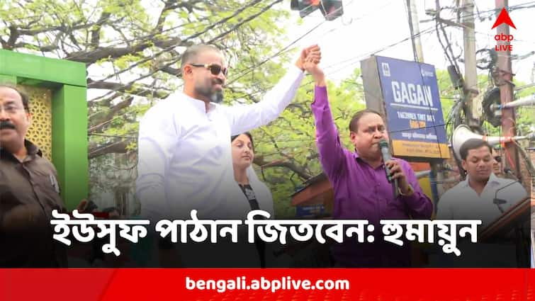 Humayun Kabir Takes U Turn In His Stance On Yousuf Pathan TMC Candidate From Berhampore Humayun Kabir:'বহরমপুরের লড়াই চ্যালেঞ্জিং, জিতবেন ইউসুফ পাঠান', সুর বদল হুমায়ুন কবীরের