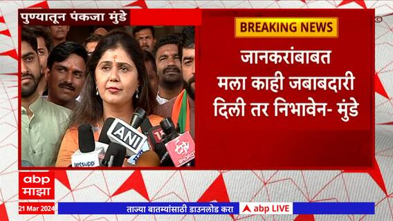 Pankaja Munde Pune : निवडणूक माझ्यासाठी नवी नाही; पक्षाने सांगितल्यास राज्यात प्रचार करणार - मुंडे