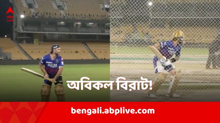 Glenn Maxwell imitates Virat Kohli in Royal Challengers Bengaluru net session ahead of IPL 2024 IPL 2024: ঠিক যেন কোহলি! আরসিবির নেটে বিরাটকে অবিকল নকল করে ভাইরাল ম্যাক্সওয়েল