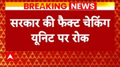 EC On Vikasit Bharat Massages: सरकार की फैक्ट चेकिंग यूनिट पर सुप्रीम कोर्ट ने लगाई रोक | ABP News