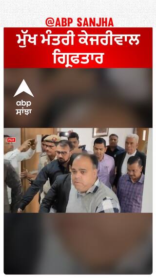 CM Kejriwal arrest | ਮੁੱਖ ਮੰਤਰੀ ਕੇਜਰੀਵਾਲ ਗ੍ਰਿਫਤਾਰ - ਆਪਣੇ ਨਾਲ ਲੈ ਗਈ ED