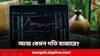Stocks to Buy: আজও কি উঠবে বাজার? কোন স্টকে নজর রাখতে পারেন?