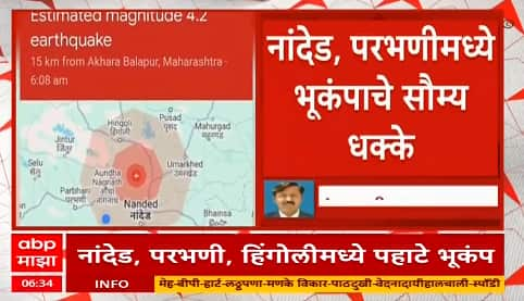 Nanded, Parbhani, Hingoli Maharashtra Village Earthquake News ABP Majha News |  Nanded Earthquake News: Earthquake tremors in Nanded, Parbhani and surrounding villages