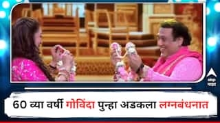 Govinda Marriage :  60 व्या वर्षी गोविंदा पुन्हा अडकला विवाहबंधनात, माधुरीने घातला लग्नाचा घाट, व्हिडिओ सोशल मीडियावर व्हायरल