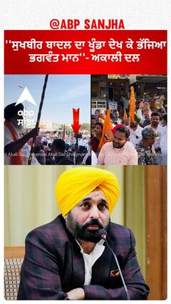 Sukhbir badal ਦਾ ਖੂੰਡਾ ਦੇਖ ਕੇ ਭੱਜਿਆ Bhagwant Mann - ਅਕਾਲੀ ਦਲ