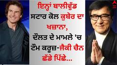 Richest Actors: ਇਨ੍ਹਾਂ ਬਾਲੀਵੁੱਡ ਸੁਪਰਸਟਾਰ ਕੋਲ ਕੁਬੇਰ ਦਾ ਖਜ਼ਾਨਾ, ਦੌਲਤ ਦੇ ਮਾਮਲੇ 'ਚ ਟੌਮ ਕਰੂਜ਼-ਜੈਕੀ ਚੈਨ ਛੱਡੇ ਪਿੱਛੇ
