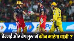 चेन्नई और बेंगलुरु में किसकी होगी जीत, मैच से पहले यहां मिलेगा जवाब 