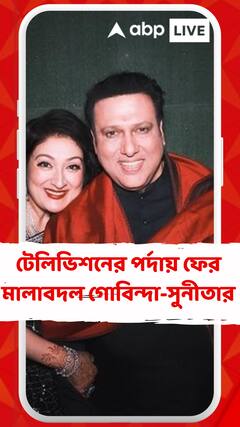 টেলিভিশনের পর্দায় ফের মালাবদল গোবিন্দা-সুনীতার