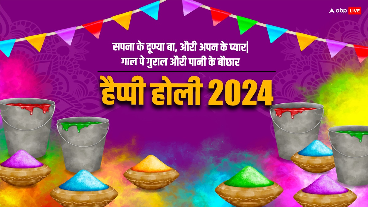 Happy Holi 2024 Wishes in Bhojpuri: होली पर भोजपुरी में भेजें शुभकामनाएं, अनोखे अंदाज में करें WISH