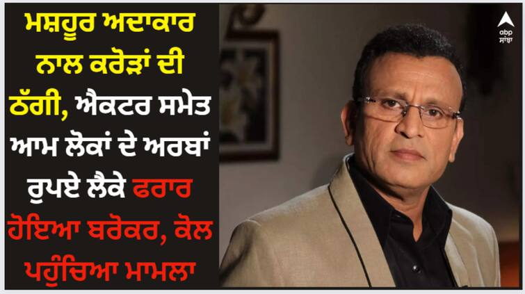 annu-kapoor-victim-of-fraud-crores-lost-ponzi-scheme-pleading-to-cm-shinde Annu Kapoor: ਮਸ਼ਹੂਰ ਅਦਾਕਾਰ ਨਾਲ ਕਰੋੜਾਂ ਦੀ ਠੱਗੀ, ਐਕਟਰ ਸਮੇਤ ਆਮ ਲੋਕਾਂ ਦੇ ਅਰਬਾਂ ਰੁਪਏ ਲੈਕੇ ਫਰਾਰ ਹੋਇਆ ਬਰੋਕਰ, CM ਕੋਲ ਪਹੁੰਚਿਆ ਮਾਮਲਾ