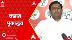 'পশ্চিমবঙ্গের মুখ্যমন্ত্রীকে বলব খুব সাবধান, আপনারও সময় আসতে পারে', আক্রমণ সুকান্তর