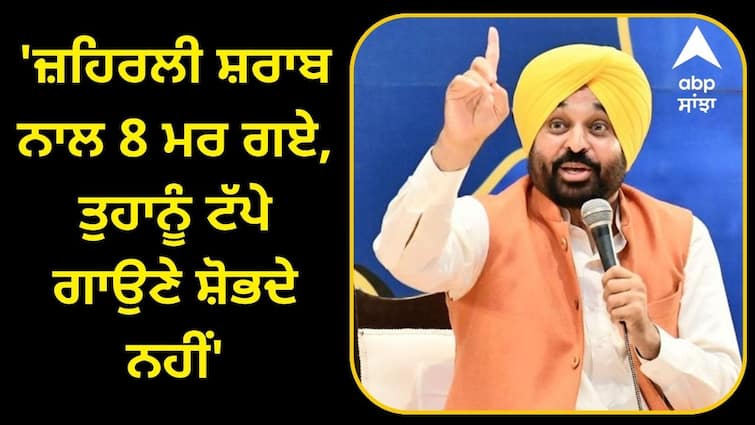 Shiromni Akali dal Comments on bhagwant Mann on Sangrur Liquor Case Sangrur Liquor Case: CM ਸਾਬ੍ਹ ! 'ਜ਼ਹਿਰਲੀ ਸ਼ਰਾਬ ਨਾਲ 8 ਮਰ ਗਏ, ਤੁਹਾਨੂੰ ਟੱਪੇ ਗਾਉਣੇ ਸ਼ੋਭਦੇ ਨਹੀਂ'