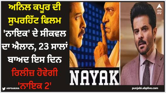 Nayak 2: ਅਨਿਲ ਕਪੂਰ ਦੀ ਸੁਪਰਹਿੱਟ ਫਿਲਮ 'ਨਾਇਕ' ਦੇ ਸੀਕਵਲ ਦਾ ਐਲਾਨ, 23 ਸਾਲਾਂ ਬਾਅਦ ਇਸ ਦਿਨ ਰਿਲੀਜ਼ ਹੋਵੇਗੀ 'ਨਾਇਕ 2' Nayak 2: ਅਨਿਲ ਕਪੂਰ ਦੀ ਸੁਪਰਹਿੱਟ ਫਿਲਮ 'ਨਾਇਕ' ਦੇ ਸੀਕਵਲ ਦਾ ਐਲਾਨ, 23 ਸਾਲਾਂ ਬਾਅਦ ਇਸ ਦਿਨ ਰਿਲੀਜ਼ ਹੋਵੇਗੀ 'ਨਾਇਕ 2'