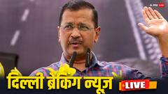 मोठी बातमी: दिल्लीचे मुख्यमंत्री अरविंद केजरीवाल यांना ईडीकडून अटक
