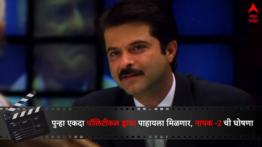 Nayak 2 Announcement Siddharth Anand To Make A Sequel Of Anil Kapoor Nayak Entertainment Bollywood Latest Update Marathi News Nayak 2 Announcement : पुन्हा एकदा राजकीय धुरळा उडणार, 'नायक -2' प्रेक्षकांच्या लवकरच  भेटीला, मुख्यमंत्री म्हणून पुन्हा अनिल कपूरचीच वर्णी लागणार?