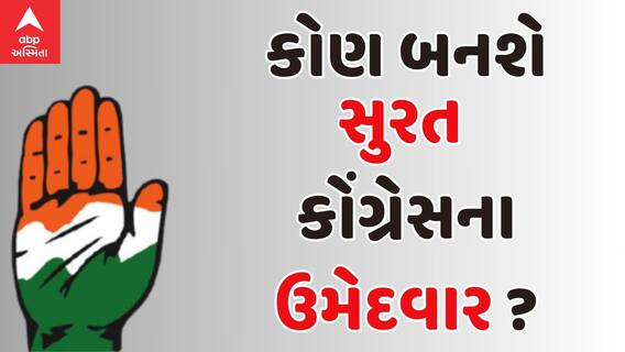 Congress : સુરતની લોકસભા બેઠક પર કોંગ્રેસ ઉમેદવારને લઈને મળ્યા મોટા સમાચાર