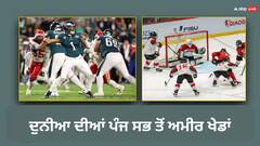 ਦੁਨੀਆ ਦੀਆਂ ਪੰਜ ਸਭ ਤੋਂ ਅਮੀਰ ਖੇਡਾਂ, ਕ੍ਰਿਕੇਟ ਇਸ ਸੂਚੀ ਵਿੱਚ ਕਿਤੇ ਵੀ ਨਹੀਂ