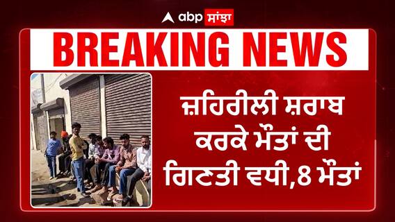 Hooch tragedy in Sangrur| ਜ਼ਹਿਰੀਲੀ ਸ਼ਰਾਬ ਕਰਕੇ ਮੌ+ਤਾਂ ਦੀ ਗਿਣਤੀ ਵਧੀ,8 ਮੌ+ਤਾਂ