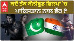 ਕਦੋਂ ਤੱਕ ਬੌਲੀਵੁਡ ਫ਼ਿਲਮਾਂ 'ਚ ਪਾਕਿਸਤਾਨ ਨਾਲ ਵੌਰ ?