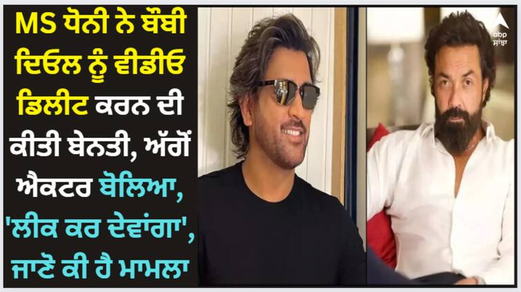 ms-dhoni-requested-bobby-deol-to-delete-video-actor-shared-screenshot-they-will-work-together-in-advertising MS Dhoni: MS ਧੋਨੀ ਨੇ ਬੌਬੀ ਦਿਓਲ ਨੂੰ ਵੀਡੀਓ ਡਿਲੀਟ ਕਰਨ ਦੀ ਕੀਤੀ ਬੇਨਤੀ, ਅੱਗੋਂ ਐਕਟਰ ਬੋਲਿਆ, 'ਲੀਕ ਕਰ ਦੇਵਾਂਗਾ', ਜਾਣੋ ਕੀ ਹੈ ਮਾਮਲਾ