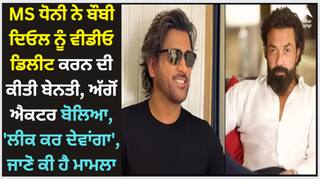 MS Dhoni: MS ਧੋਨੀ ਨੇ ਬੌਬੀ ਦਿਓਲ ਨੂੰ ਵੀਡੀਓ ਡਿਲੀਟ ਕਰਨ ਦੀ ਕੀਤੀ ਬੇਨਤੀ, ਅੱਗੋਂ ਐਕਟਰ ਬੋਲਿਆ, 'ਲੀਕ ਕਰ ਦੇਵਾਂਗਾ', ਜਾਣੋ ਕੀ ਹੈ ਮਾਮਲਾ