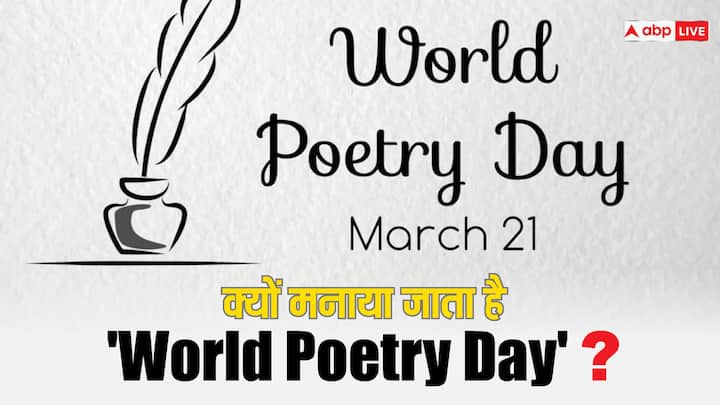 why is world poetry day celebrated on 21st march know the details behind it World Poetry Day: 21 मार्च के दिन क्यों सेलिब्रेट किया जाता है ये दिवस, जानिए इसकी कहानी
