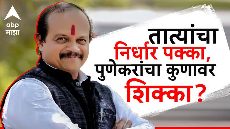 I will contest the Pune Lok Sabha Election, the Pune LokSabha Election 2024 will not be one-sided said Vasant More today Maharashtra news Marathi मुंगी कितीही लहान असली तरी हत्तीचा चावा घेऊ शकते, मी पुणे लोकसभा लढवणारच, वसंत मोरे यांचा निर्धार