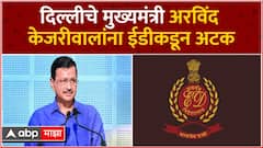 Arvind Kejriwal ED Arrest Updates : दिल्लीचे मुख्यमंत्री अरविंद केजरीवाल यांना ईडीकडून अटक