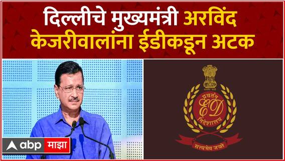 Arvind Kejriwal ED Arrest Updates : दिल्लीचे मुख्यमंत्री अरविंद केजरीवाल यांना ईडीकडून अटक