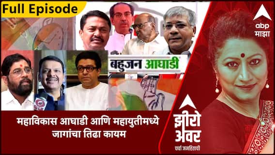 Zero Hour Full Episode : महाविकास आघाडी आणि महायुतीमध्ये जागांचा तिढा कायम : 21 March 2024