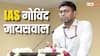 IAS Success Story: कई मुश्किलों के बाद भी पहले ही प्रयास में IAS बने गोविन्द, पिता ने घाव होने पर भी चलाया रिक्शा