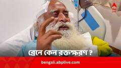 মস্তিষ্কে রক্তক্ষরণের জেরে অসুস্থ হন সদগুরু, কেন হয় এই রোগ ? বোঝার উপায় ?