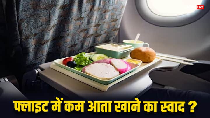 हवाई जहाज में सफर करने के दौरान बहुत सारे लोग खाना खाते हैं. लेकिन अक्सर आपको फ्लाइट में खाना खाने पर स्वाद कम आता है. कई बार यात्रियों को लगता है कि खाना गड़बड़ है.क्या आप इसके पीछे की वजह जानते हैं?