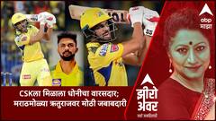 Zero Hour : CSKला मिळाला धोनीचा वारसदार; मराठमोळ्या ऋतुराजवर मोठी जबाबदारी