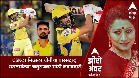 Zero Hour : CSKला मिळाला धोनीचा वारसदार; मराठमोळ्या ऋतुराजवर मोठी जबाबदारी