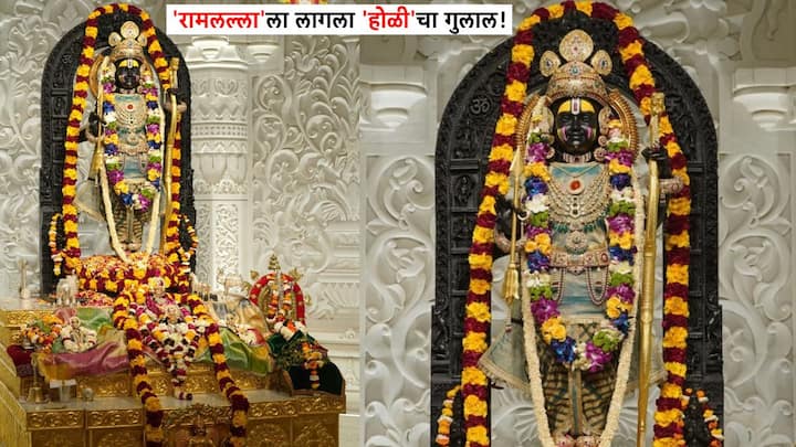 Ayodhya Ram Mandir : डोळ्यांचं पारणं फेडणारं श्रीरामाचं रुप!