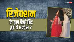 छोटा कद, सांवले रंग की वजह से बार-बार रिजेक्ट हुई ये एक्ट्रेस, आज हैं सुपरहिट एक्ट्रेस, पहचाना क्या?