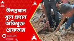 অশোকনগরের তৃণমূলের উপপ্রধান খুনের ঘটনায় প্রধান অভিযুক্ত গ্রেফতার