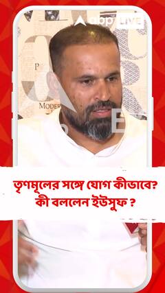 তৃণমূলের সঙ্গে যোগ কীভাবে? কী বললেন ইউসুফ ?
