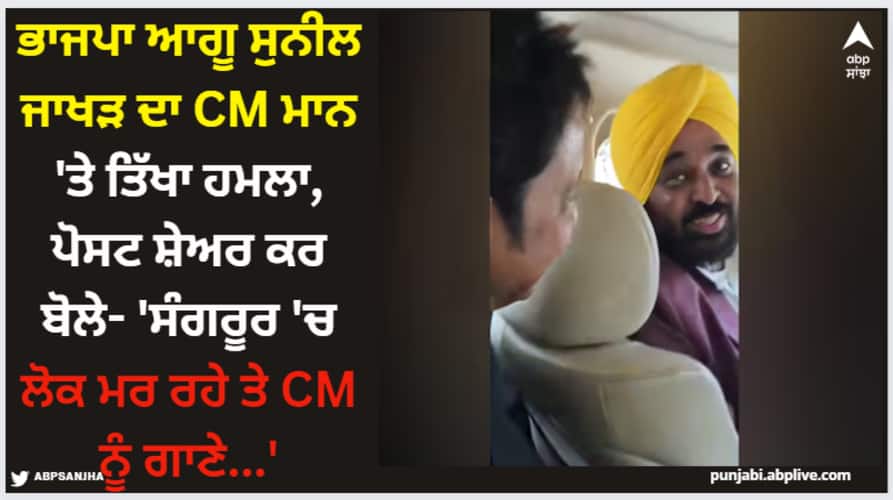 while-rome-was-burning-opposition-on-bhagwant-manns-singing-video Bhagwant Mann: ਭਾਜਪਾ ਆਗੂ ਸੁਨੀਲ ਜਾਖੜ ਦਾ CM ਮਾਨ 'ਤੇ ਤਿੱਖਾ ਹਮਲਾ, ਪੋਸਟ ਸ਼ੇਅਰ ਕਰ ਬੋਲੇ- 'ਸੰਗਰੂਰ 'ਚ ਲੋਕ ਮਰ ਰਹੇ ਤੇ CM ਨੂੰ ਗਾਣੇ...'