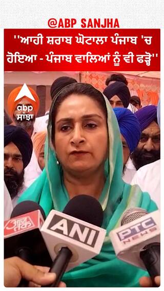 Harsimrat Badal | ''ਆਹੀ ਸ਼ਰਾਬ ਘੋਟਾਲਾ ਪੰਜਾਬ 'ਚ ਹੋਇਆ - ਪੰਜਾਬ ਵਾਲਿਆਂ ਨੂੰ ਵੀ ਫੜ੍ਹੋ''