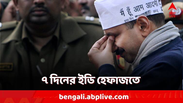 Arvind Kejriwal 7 Day ED Custody in Liquor Policy Case Delhi for Probe Arvind Kejriwal Arrest: আবগারি দুর্নীতি মামলায় ৭ দিনের ইডি হেফাজতে কেজরিওয়াল