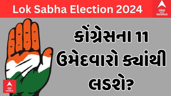 Congress Candidate Updates | જાણો કઈ કઈ બેઠકો પર કોંગ્રેસે કોને ઉતાર્યા ચૂંટણી મેદાને?