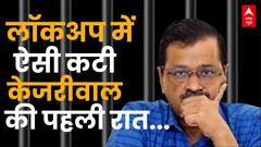Arvind Kejriwal Arrested: ED के लॉकअप में केजरीवाल की पहली रात | Delhi liquor scam | Breaking News