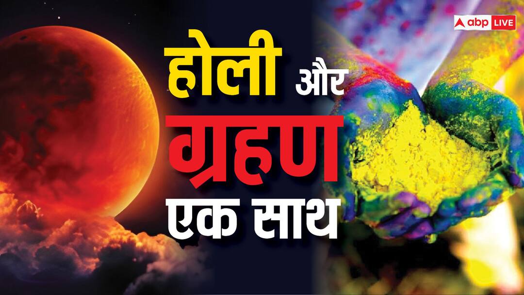holi chandra grahan 2024 on same day 25 march 2024 know things to do on this day lunar eclispe Holi Grahan 2024: चंद्र ग्रहण और होली का संयोग कितना खतरनाक? क्या इस दिन कर सकते हैं ये 5 काम