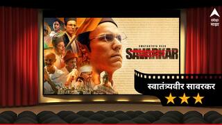 Swatantra Veer Savarkar Review : प्रत्येक भारतीयाने पाहावा असा ‘स्वातंत्र्यवीर सावरकर’, वाचा रिव्ह्यू