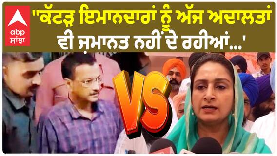 Harsimrat Badal | ''ਕੱਟੜ ਇਮਾਨਦਾਰਾਂ ਨੂੰ ਅੱਜ ਅਦਾਲਤਾਂ ਵੀ ਜ਼ਮਾਨਤ ਨਹੀਂ ਦੇ ਰਹੀਆਂ''-ਬੀਬਾ ਬਾਦਲ ਦੇ ਤਿੱਖੇ ਬੋਲ