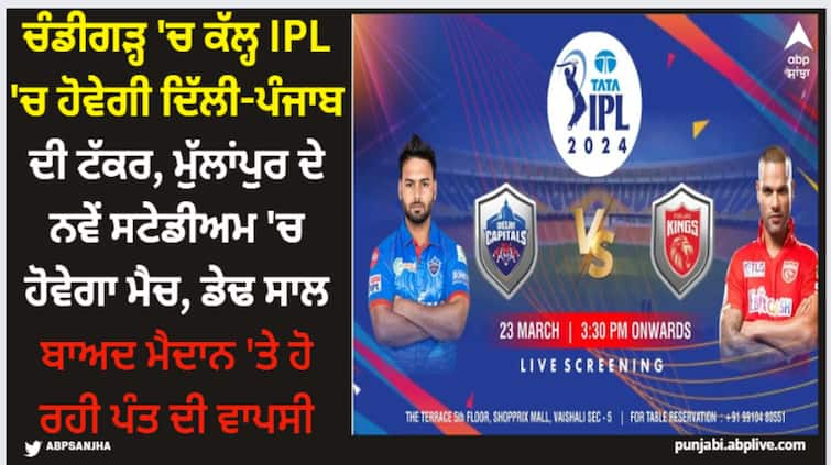 ipl-2024--punjab-kings-vs-delhi capitals-match wll be played in chandigarh IPL 2024: ਚੰਡੀਗੜ੍ਹ 'ਚ ਕੱਲ੍ਹ IPL 'ਚ ਹੋਵੇਗੀ ਦਿੱਲੀ-ਪੰਜਾਬ ਦੀ ਟੱਕਰ, ਮੁੱਲਾਂਪੁਰ ਦੇ ਨਵੇਂ ਸਟੇਡੀਅਮ 'ਚ ਹੋਵੇਗਾ ਮੈਚ, ਡੇਢ ਸਾਲ ਬਾਅਦ ਮੈਦਾਨ 'ਤੇ ਹੋ ਰਹੀ ਪੰਤ ਦੀ ਵਾਪਸੀ