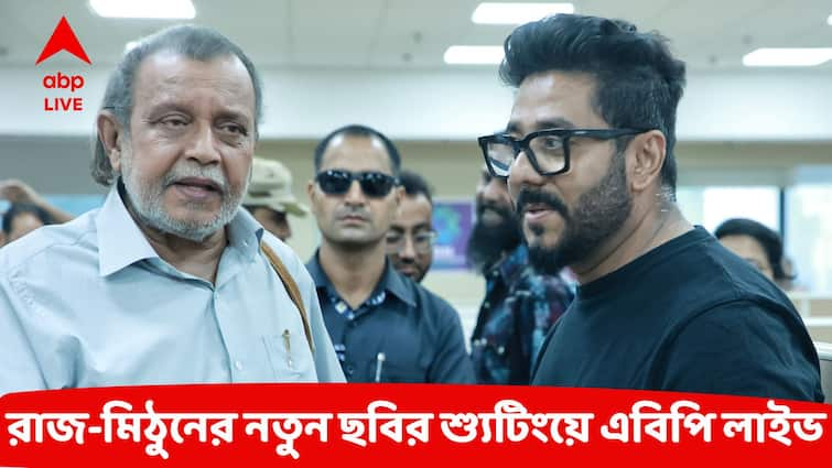 Mithun Chakraborty praised Raj Chakraborty Ritwick Chakraborty and  due to shooing of SVF New film Exclusive Interview Raj-Mithun Exclusive: পরিচালকের স্বপ্নপূরণ, শ্যুটিং ফ্লোরে মিঠুন বলছেন, 'রাজ আমার বেস্ট বয়'