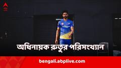 Ruturaj Gaikwad: আইপিএলের সফলতম নেতা ধোনির মসনদে রুতুরাজ, সিএসকে তারকার অধিনায়ক হিসাবে রেকর্ড কেমন?